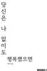 당신은 나 없이도 행복했으면