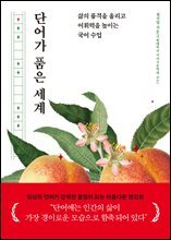 단어가 품은 세계