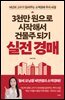 3천만 원으로 시작해서 건물주 되기 실전 경매