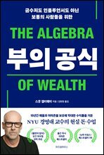 부의 공식