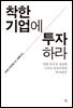 착한 기업에 투자하라