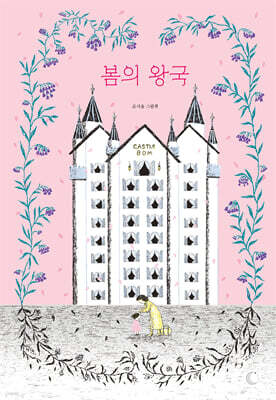 봄의 왕국