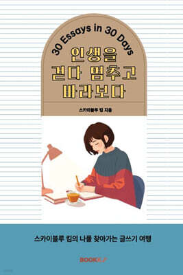 인생을 걷다 멈추고 바라보다