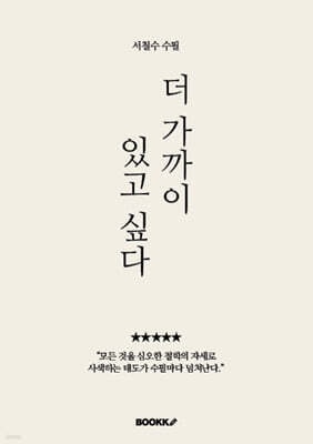 더 가까이 있고 싶다