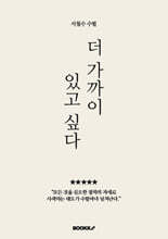 더 가까이 있고 싶다