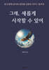 그래 새롭게 시작할 수 있어