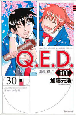 Q.E.D.iff 證明終了 30