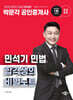 2025 박문각 공인중개사 민석기 민법 합격생의 비밀노트