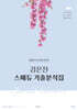 2026 김은진 스페듀(Special Education) 기출분석집 Vol.1