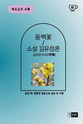 동백꽃/소설 김유정론