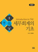 세무회계의 기초