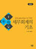 세무회계의 기초