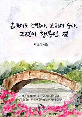 흔들려도 괜찮아. 오히려 좋아. 그것이 행복인 걸