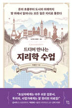 드디어 만나는 지리학 수업