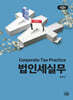 법인세실무