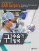 귀 수술의 정석