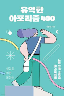 유익한 아포리즘 400