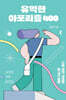 유익한 아포리즘 400
