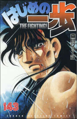 はじめの一步 THE FIGHTING 143