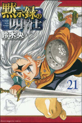 默示錄の四騎士  21