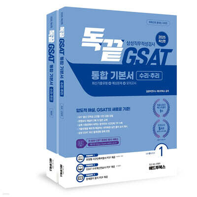 2025 독끝 GSAT 삼성직무적성검사 통합 기본서 수리·추리 (최신기출유형+예상문제+모의고사)
