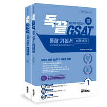 2025 독끝 GSAT 삼성직무적성검사 통합 기본서 수리·추리 (최신기출유형+예상문제+모의고사)