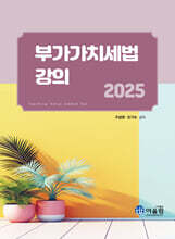 2025 부가가치세법 강의