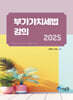 2025 부가가치세법 강의