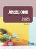 2025 세법의 이해