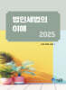 2025 법인세법의 이해