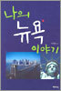 나의 뉴욕 이야기