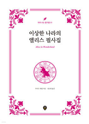 이상한 나라의 앨리스 필사집