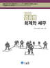2025 업종별 회계와 세무