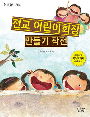 전교 어린이회장 만들기 작전