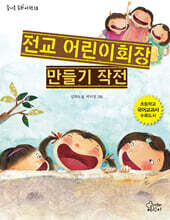 전교 어린이회장 만들기 작전