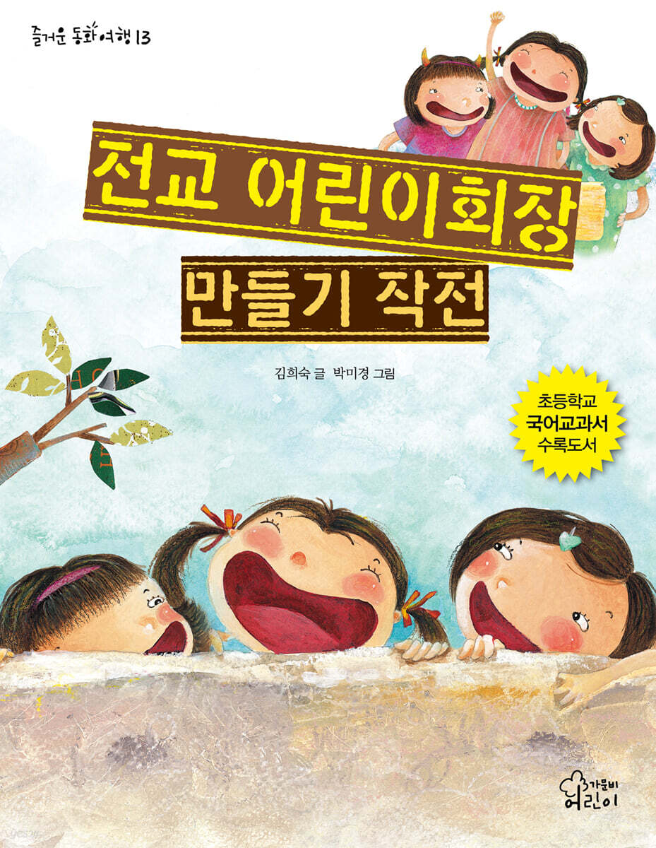 전교 어린이회장 만들기 작전