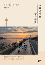 교차로에 선 삶의 무대