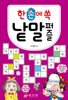 한 손에 쏙 낱말 퍼즐