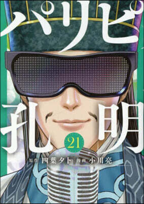 パリピ孔明  21