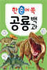 한 손에 쏙 공룡 백과