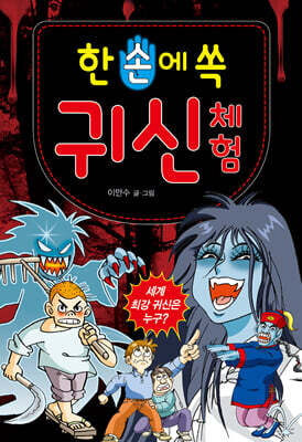 한 손에 쏙 귀신 체험
