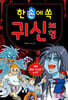 한 손에 쏙 귀신 체험