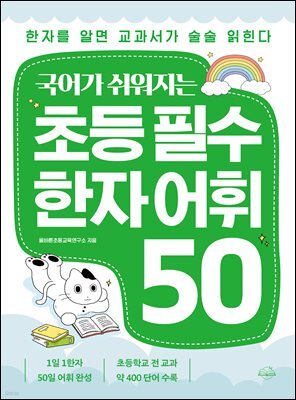 국어가 쉬워지는 초등 필수 한자 어휘 50