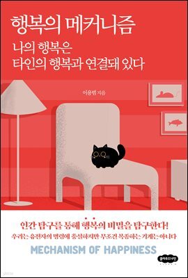 행복의 메커니즘