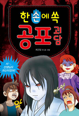 한 손에 쏙 공포 괴담