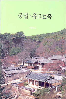 궁궐ㆍ유교건축