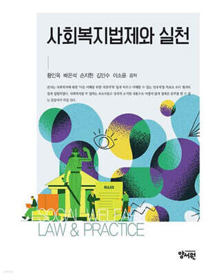 사회복지법제와 실천