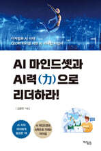 AI 마인드셋과 AI력으로 리더하라!