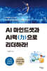 AI 마인드셋과 AI력으로 리더하라!