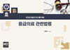 2025 응급구조사를 위한 응급의료관련법령